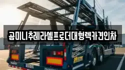 곰미니추레라셀프로더대형렉카견인차