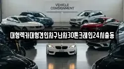 경기 가평군 북면 렉카, 특수렉카, 차량탁송, 견인운송