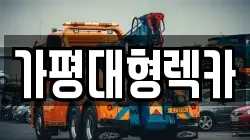 가평대형렉카