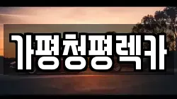 가평청평렉카