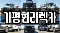 경기 가평군 상면 렉카, 특수렉카, 차량탁송, 견인운송