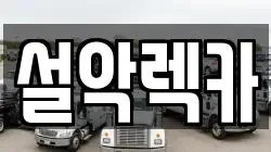 설악렉카