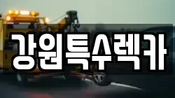 강원특수렉카