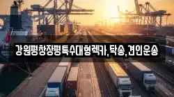 강원평창장평특수대형렉카,탁송,견인운송