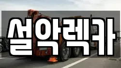 경기 가평군 설악면 렉카, 특수렉카, 차량탁송, 견인운송