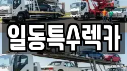 일동특수렉카