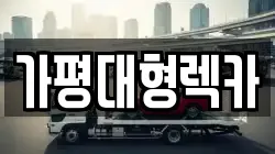 경기 가평군 조종면 렉카, 특수렉카, 차량탁송, 견인운송