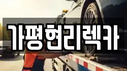 가평현리렉카