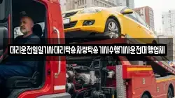 대리운전일일기사대리탁송차량탁송기사수행기사운전대행업체
