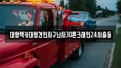 대형렉카대형견인차구난차30톤크레인24시출동