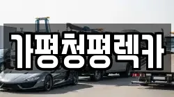 경기 가평군 청평면 렉카, 특수렉카, 차량탁송, 견인운송