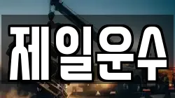 제일운수