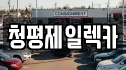청평제일렉카