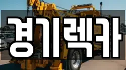 경기 고양시 렉카, 특수렉카, 차량탁송, 견인운송