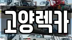 고양렉카