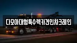 다모아대형특수렉카견인차크레인