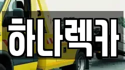 하나렉카