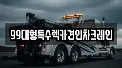 경기 고양시 덕양구 강매동 렉카, 특수렉카, 차량탁송, 견인운송