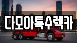 다모아특수렉카