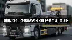 에어컨청소이전설치AS수리냉매가스충전깔끄룸에어