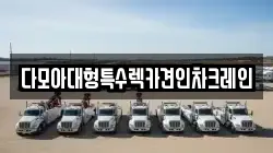 다모아대형특수렉카견인차크레인
