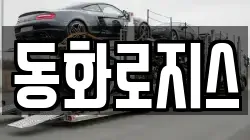 동화로지스