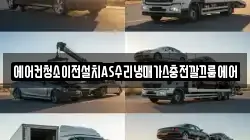 에어컨청소이전설치AS수리냉매가스충전깔끄룸에어