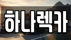하나렉카