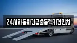 24시자동차긴급출동렉카견인차