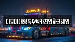 다모아대형특수렉카견인차크레인