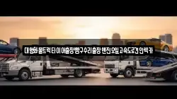 대형화물트럭타이어출장빵구수리출장엔진오일고속도로견인렉카