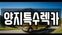 양지특수렉카