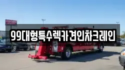 99대형특수렉카견인차크레인