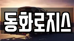 동화로지스