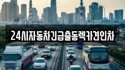 24시자동차긴급출동렉카견인차