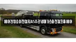 에어컨청소이전설치AS수리냉매가스충전깔끄룸에어