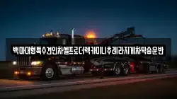 경기 고양시 덕양구 대장동 렉카, 특수렉카, 차량탁송, 견인운송