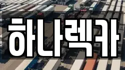 하나렉카