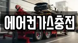 에어컨가스충전