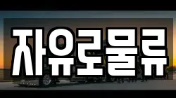 자유로물류