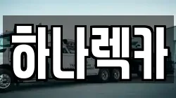 하나렉카