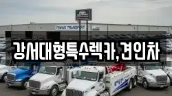 강서대형특수렉카,견인차