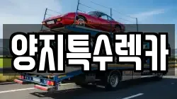 양지특수렉카