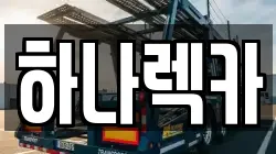 하나렉카