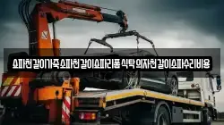 쇼파천갈이가죽소파천갈이쇼파리폼식탁의자천갈이소파수리비용