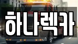 하나렉카