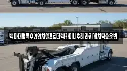 백마대형특수견인차셀프로더렉카미니추레라지게차탁송운반