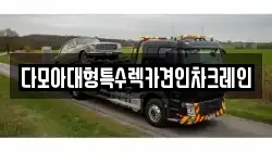 다모아대형특수렉카견인차크레인