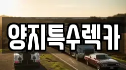 양지특수렉카