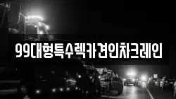 99대형특수렉카견인차크레인